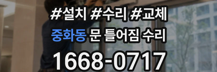 중화동 문 틀어짐 수리