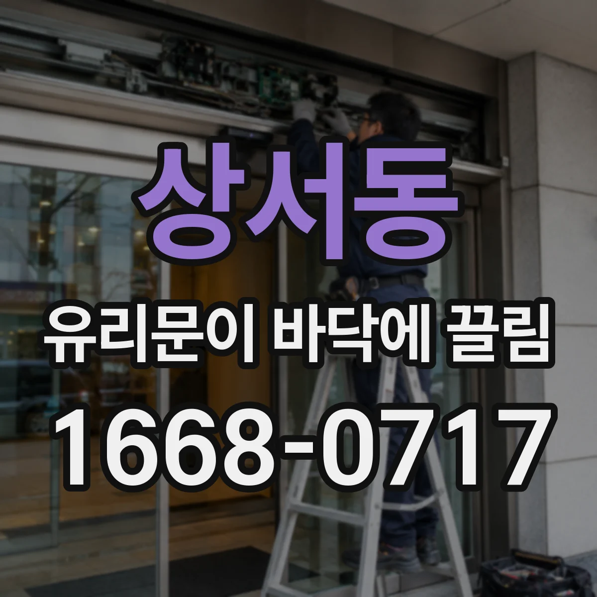 상서동 유리문이 바닥에 끌림