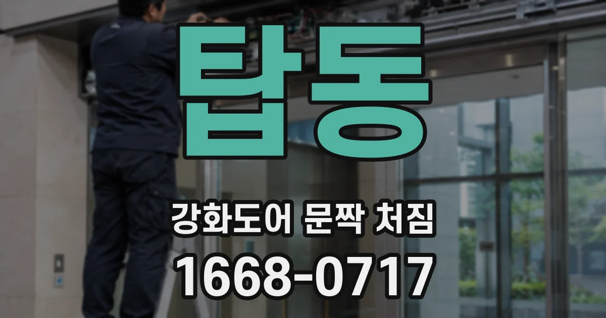탑동 강화도어 문짝 처짐