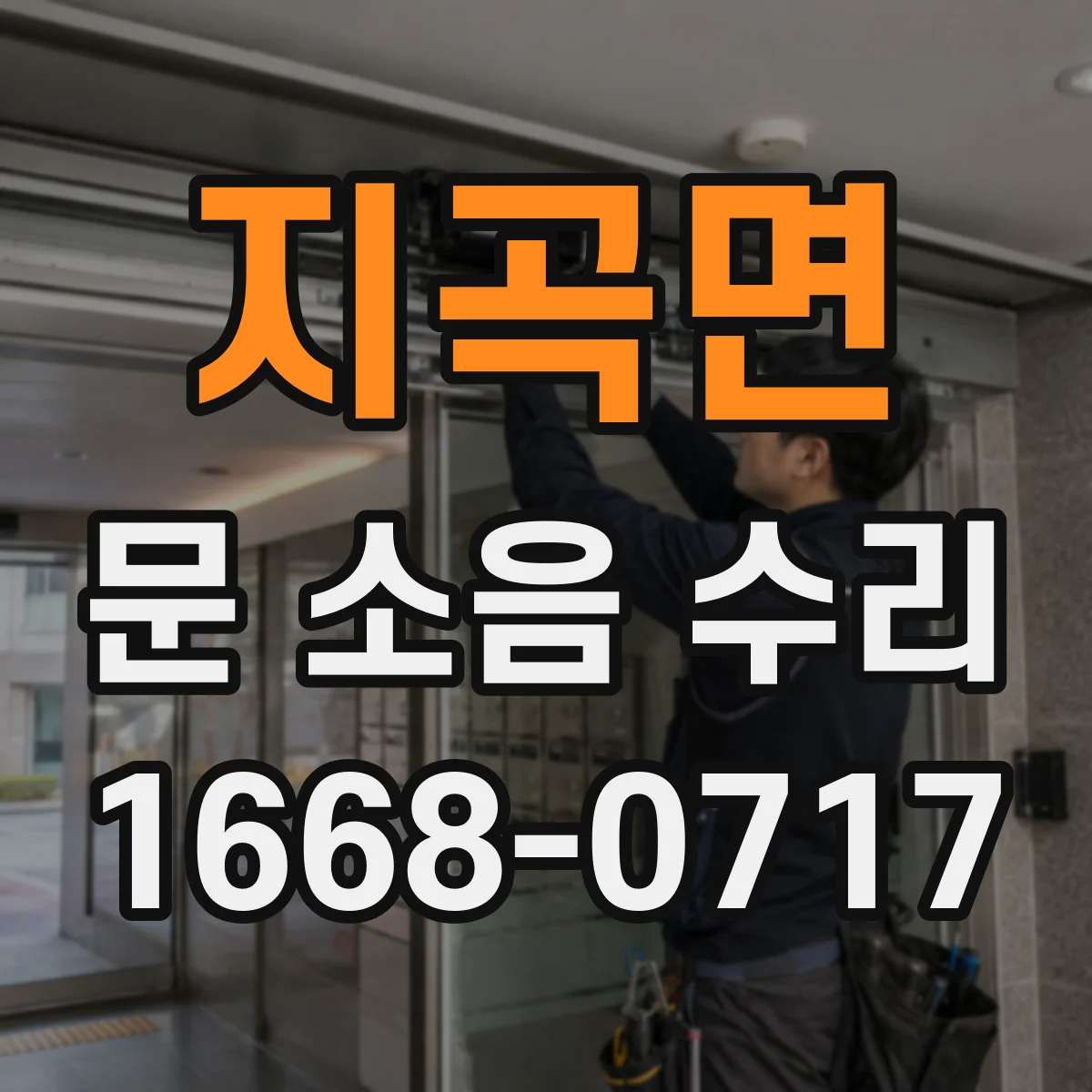 지곡면 문 소음 수리