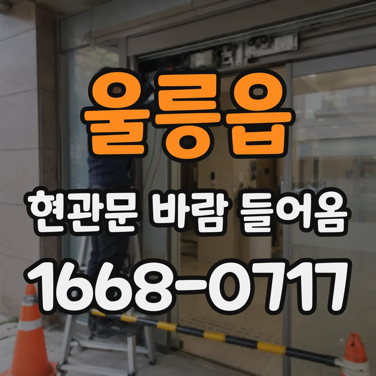 울릉읍 현관문 바람 들어옴