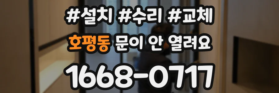 호평동 문이 안 열려요