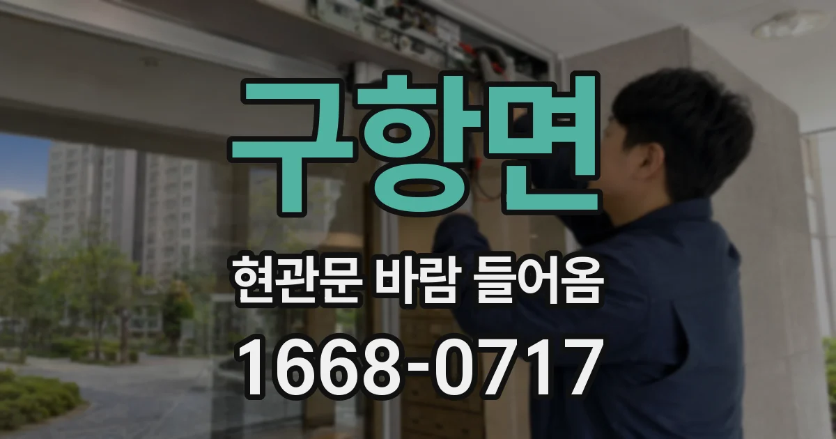 구항면 현관문 바람 들어옴