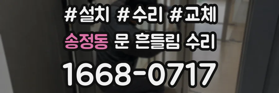 송정동 문 흔들림 수리