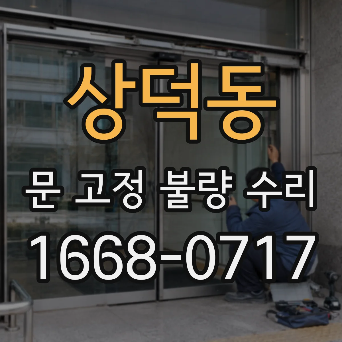 상덕동 문 고정 불량 수리