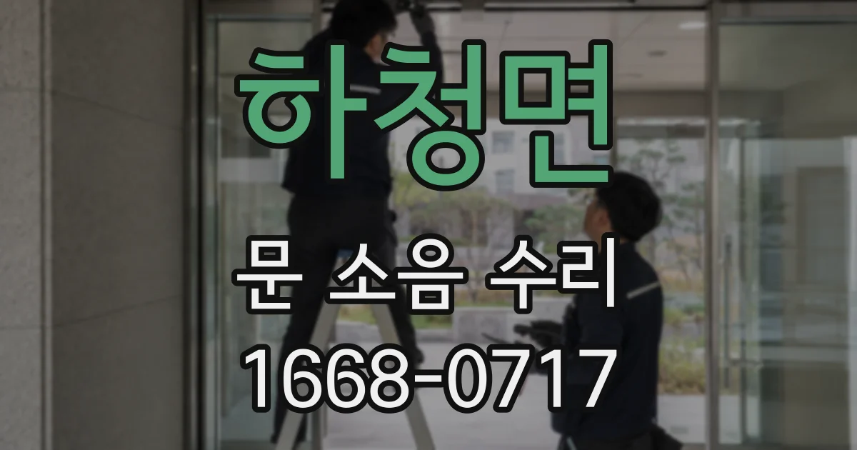 하청면 문 소음 수리