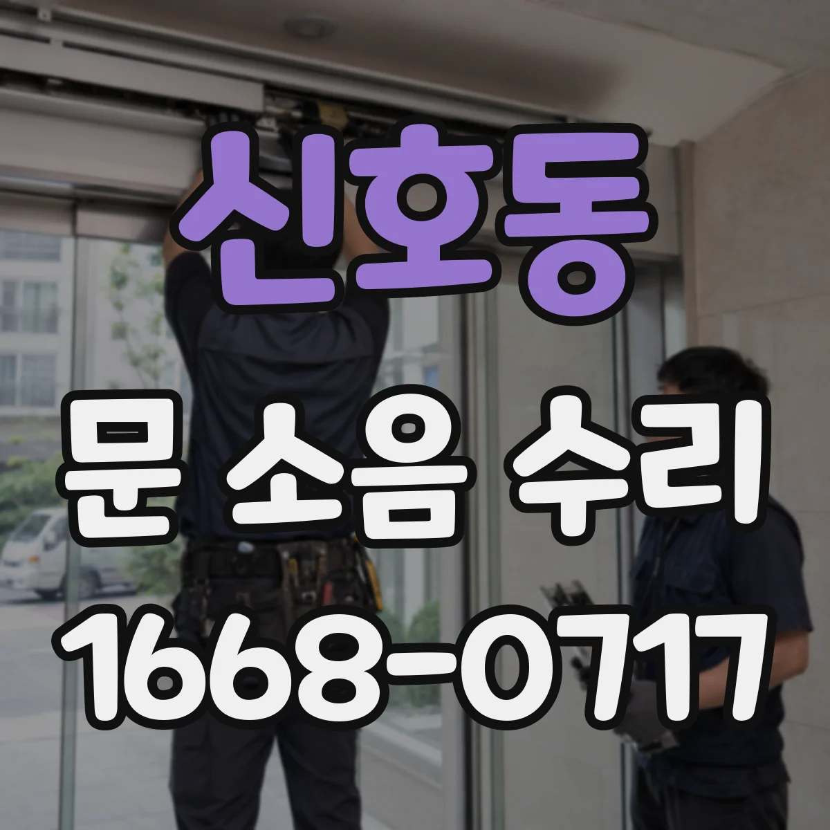 신호동 문 소음 수리