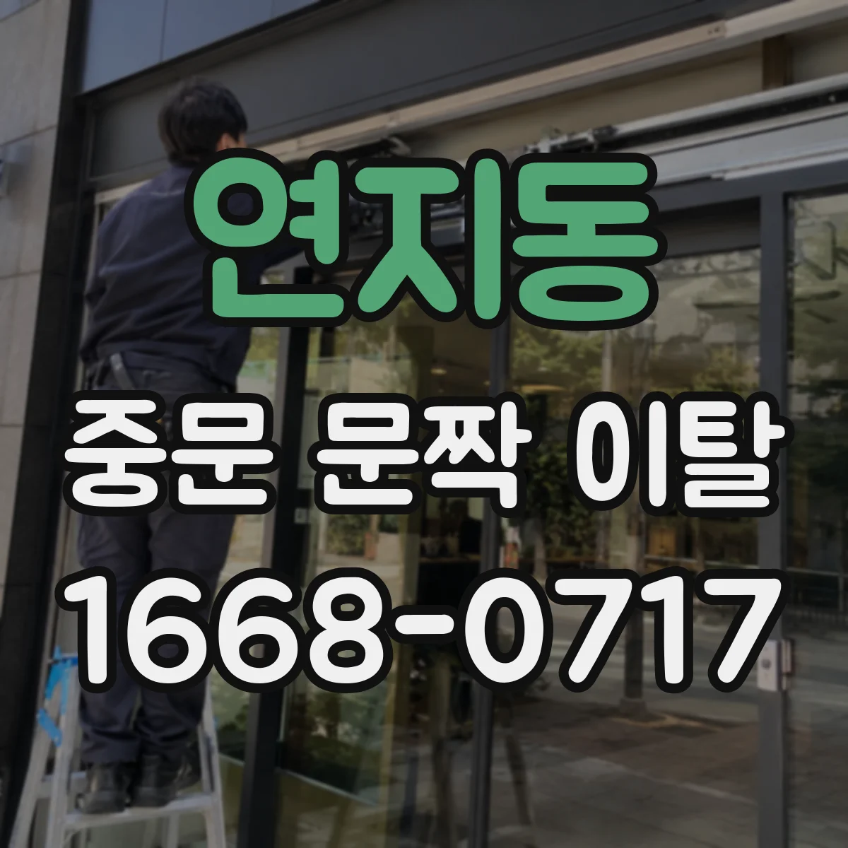 연지동 중문 문짝 이탈