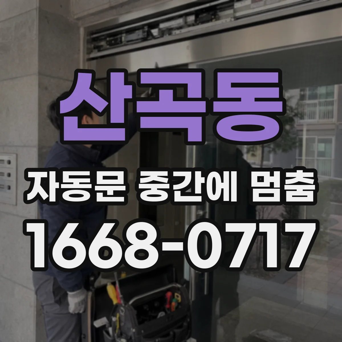 산곡동 자동문 중간에 멈춤