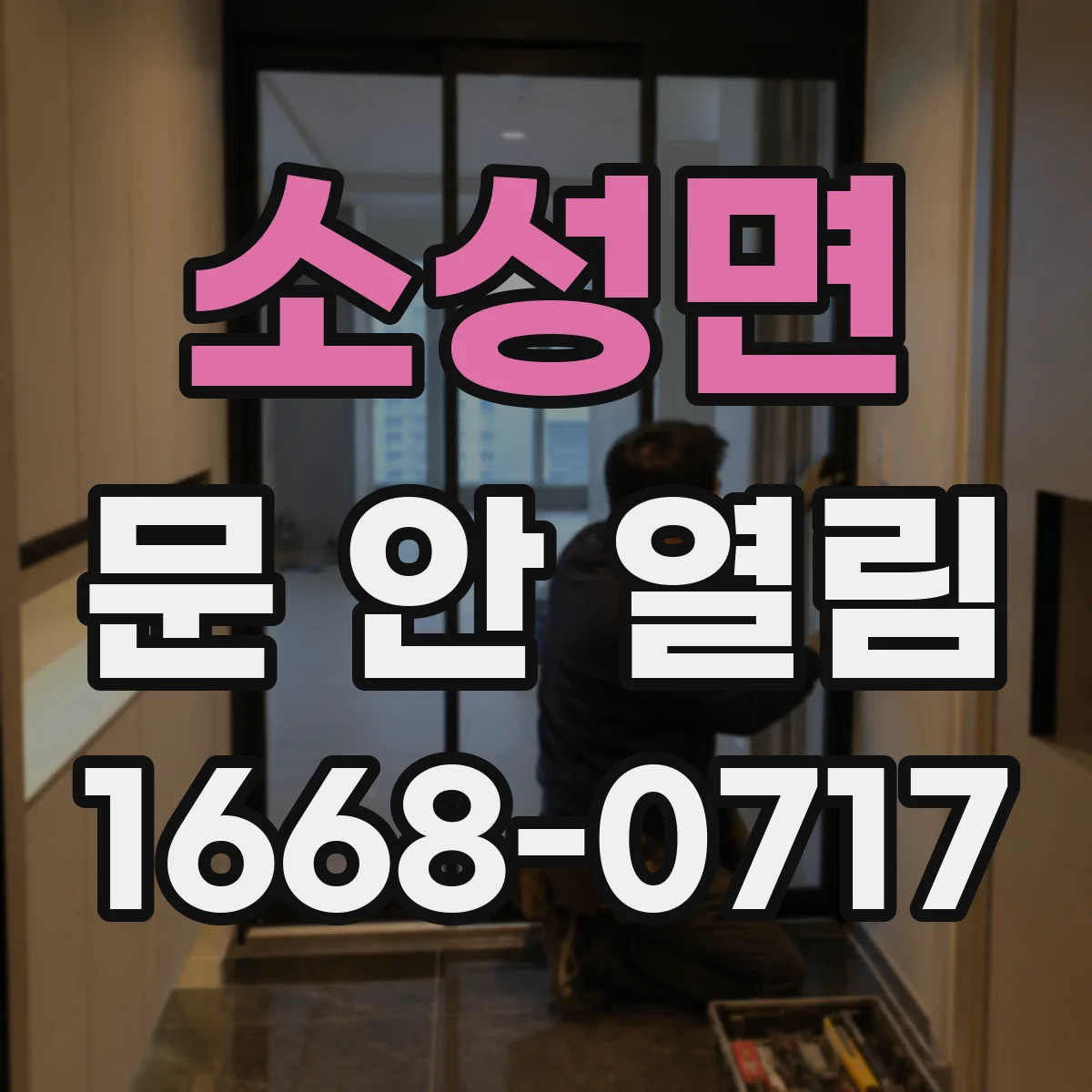 소성면 문 안 열림