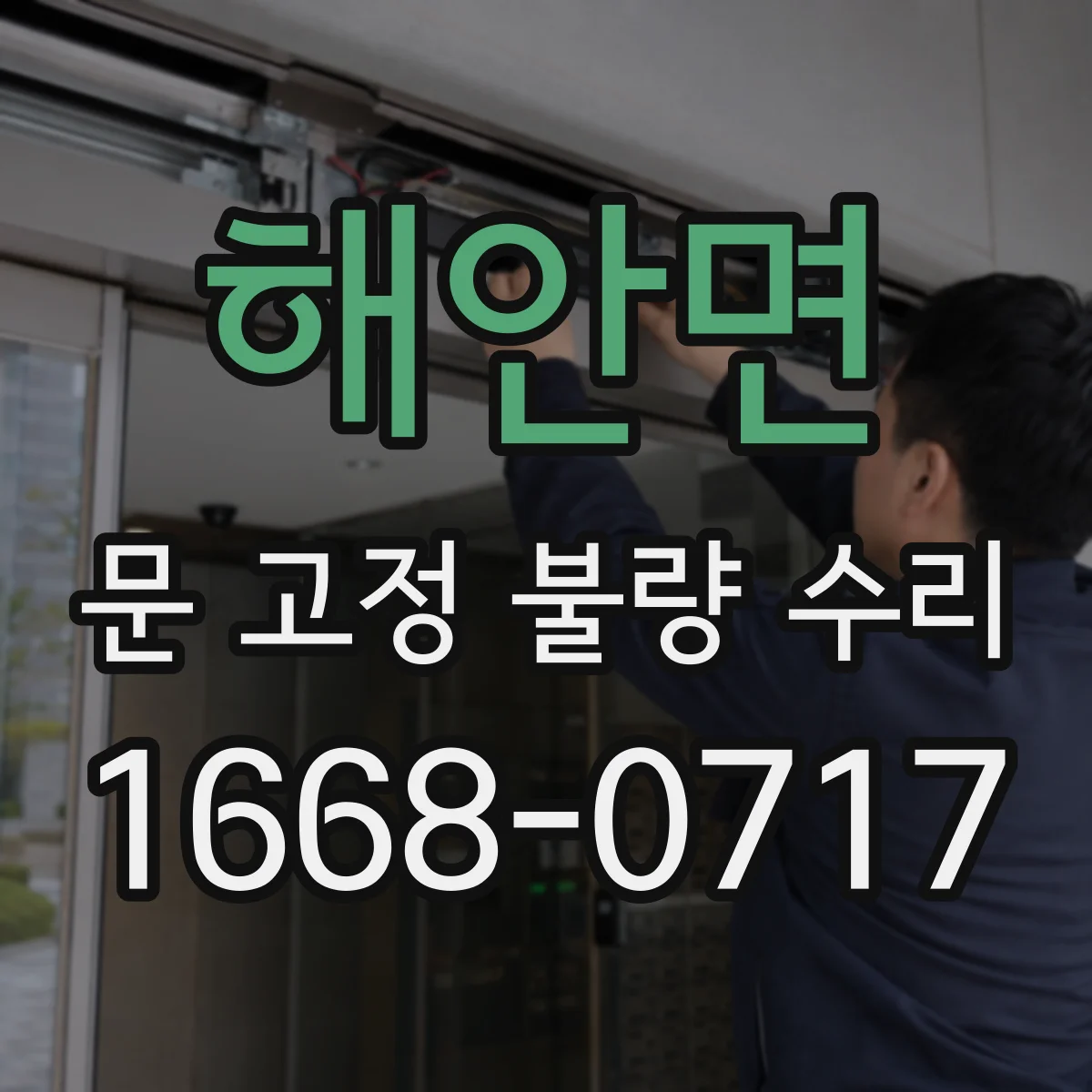 해안면 문 고정 불량 수리