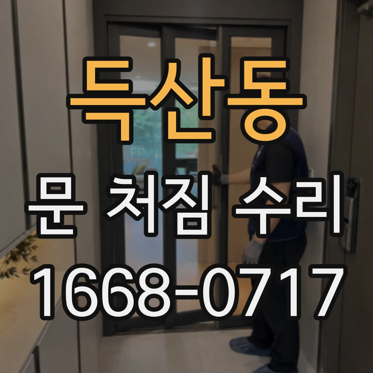 득산동 문 처짐 수리