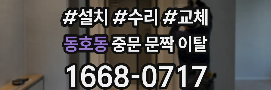 동호동 중문 문짝 이탈