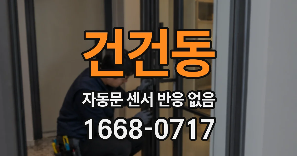 건건동 자동문 센서 반응 없음