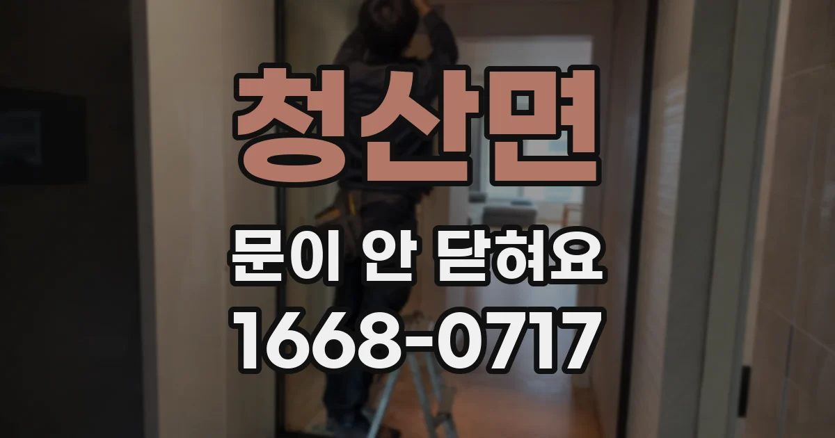 청산면 문이 안 닫혀요