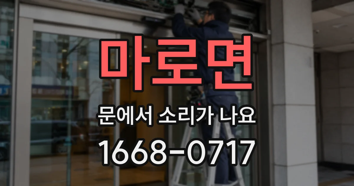 마로면 문에서 소리가 나요