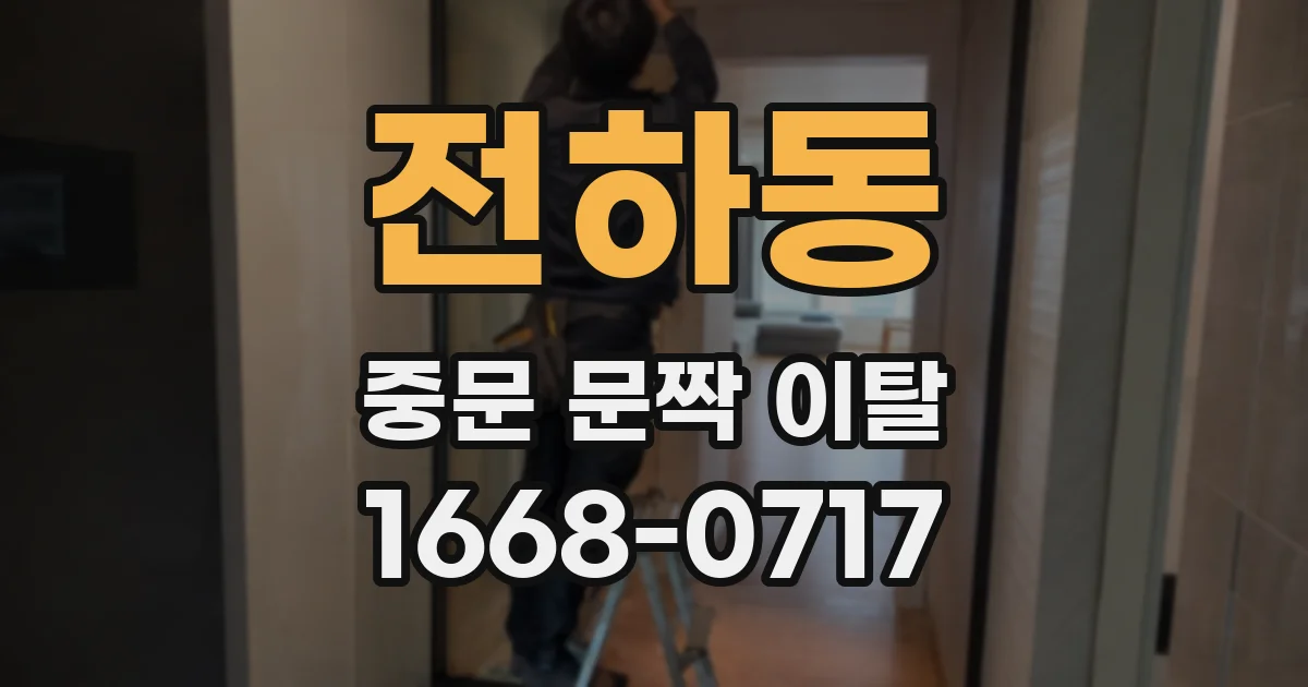 전하동 중문 문짝 이탈
