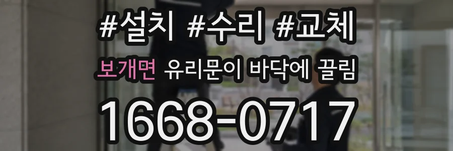 보개면 유리문이 바닥에 끌림