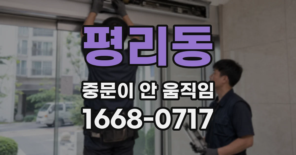 평리동 중문이 안 움직임