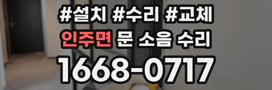 인주면 문 소음 수리