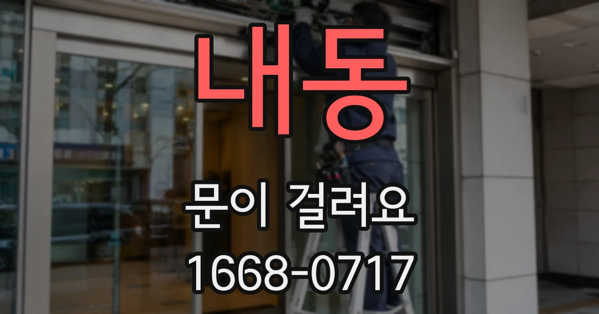 내동 문이 걸려요