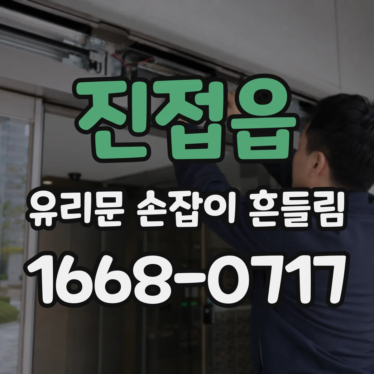 진접읍 유리문 손잡이 흔들림
