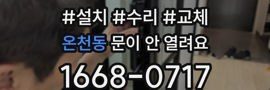 온천동 문이 안 열려요
