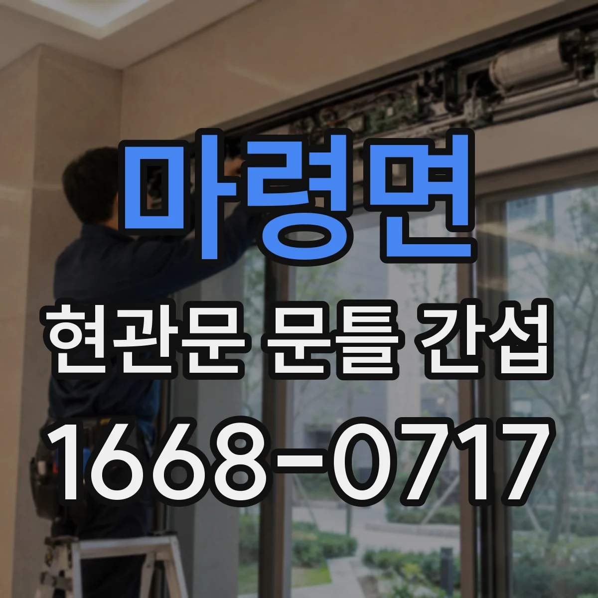 마령면 현관문 문틀 간섭