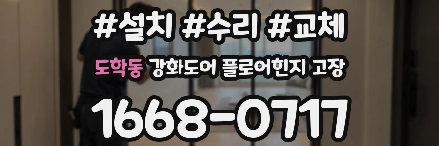 도학동 강화도어 플로어힌지 고장