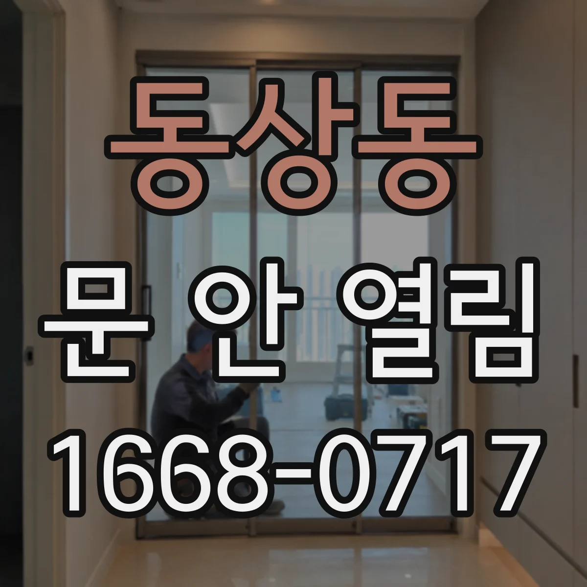 동상동 문 안 열림
