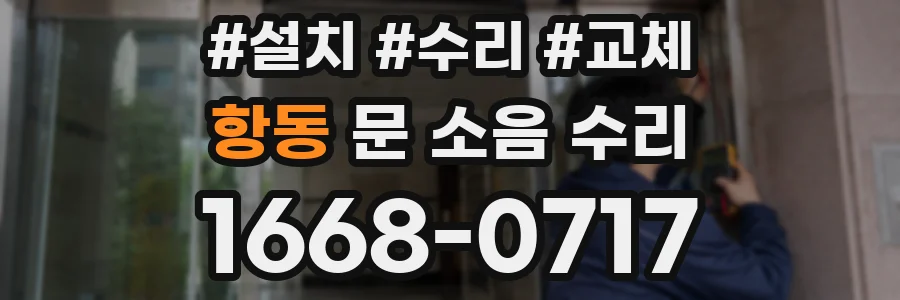 항동 문 소음 수리