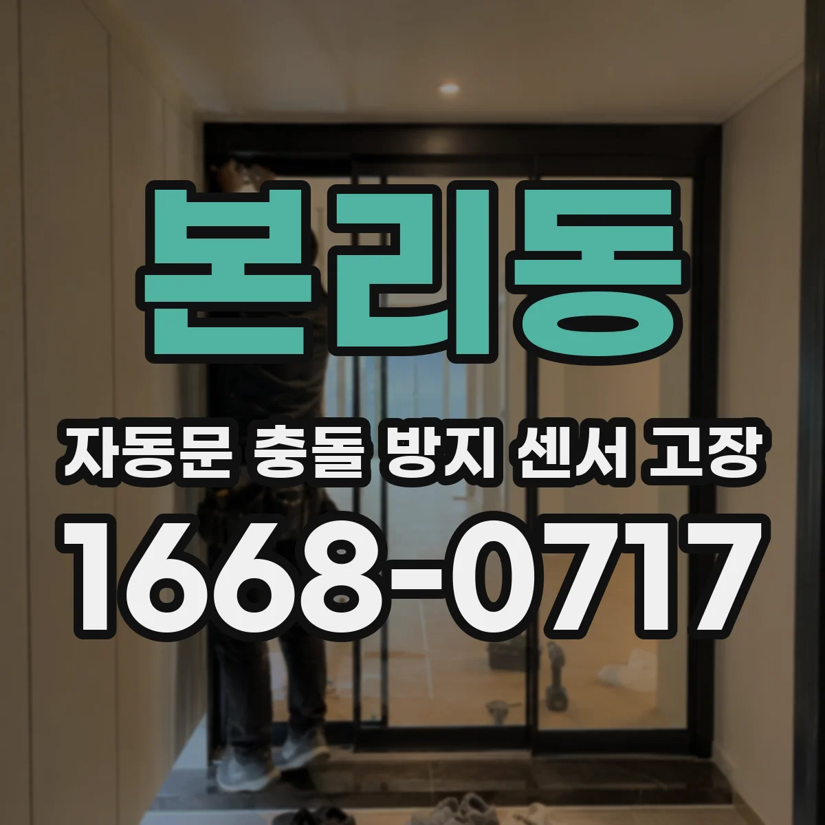 본리동 자동문 충돌 방지 센서 고장