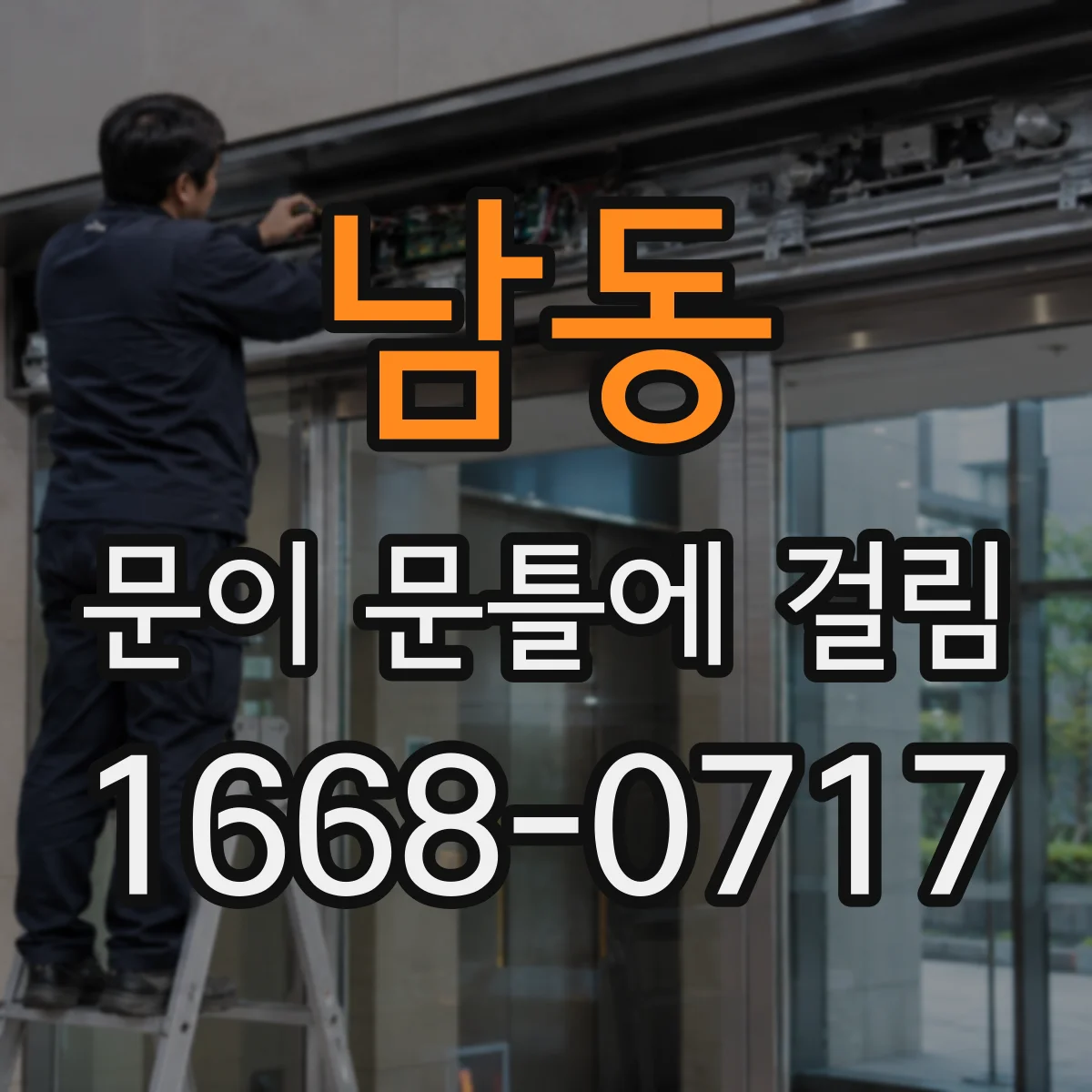 남동 문이 문틀에 걸림