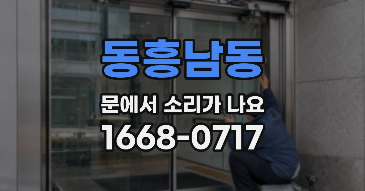 동흥남동 문에서 소리가 나요
