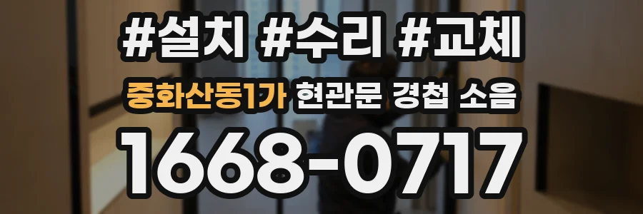 중화산동1가 현관문 경첩 소음