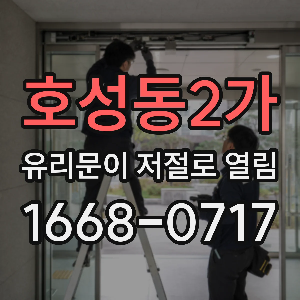 호성동2가 유리문이 저절로 열림