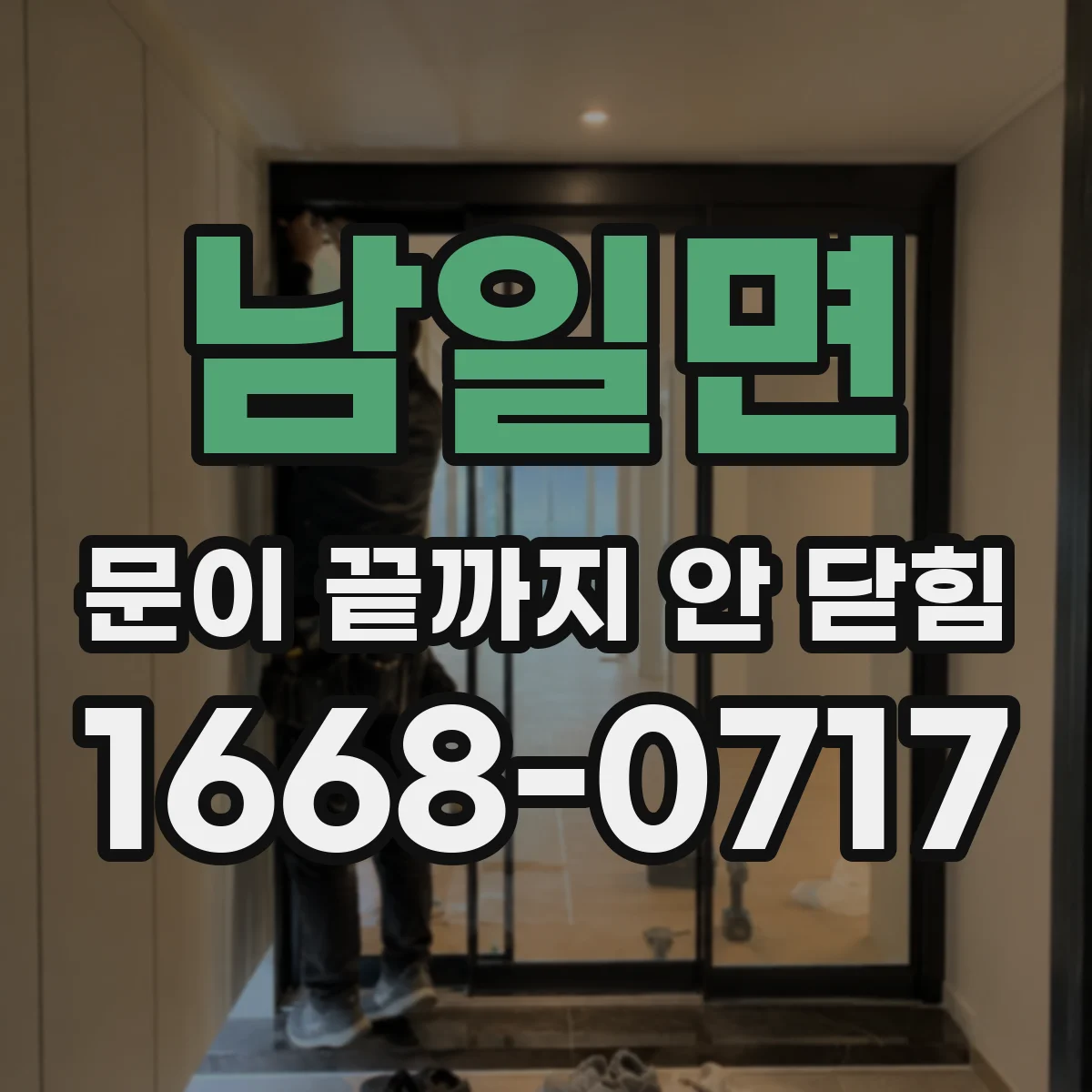 남일면 문이 끝까지 안 닫힘