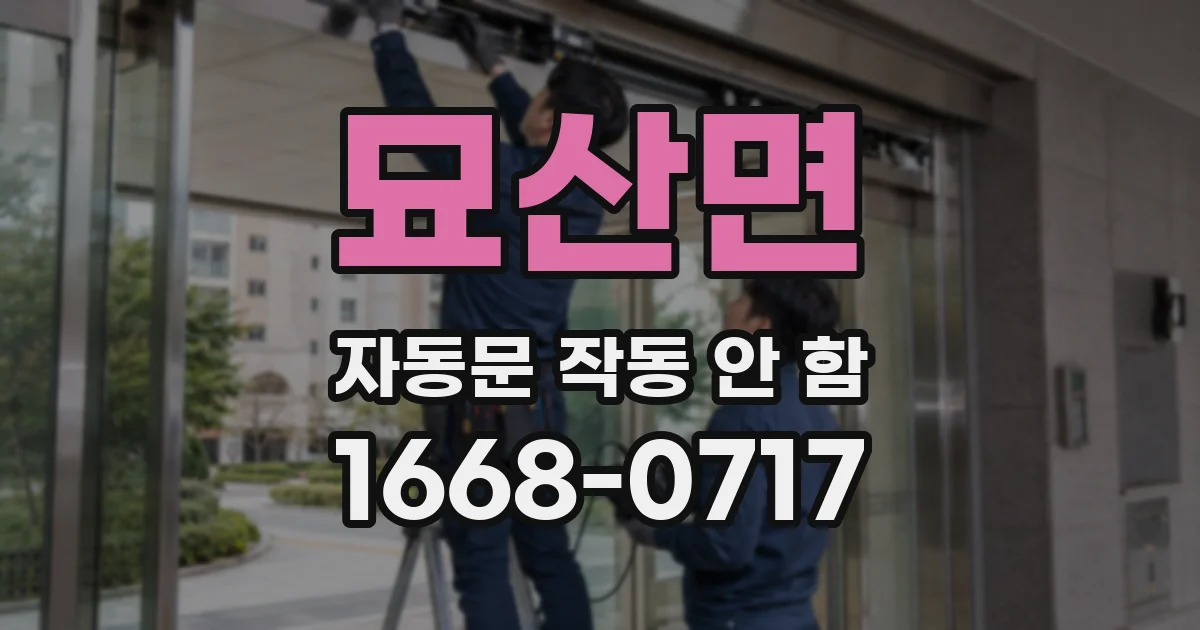 묘산면 자동문 작동 안 함