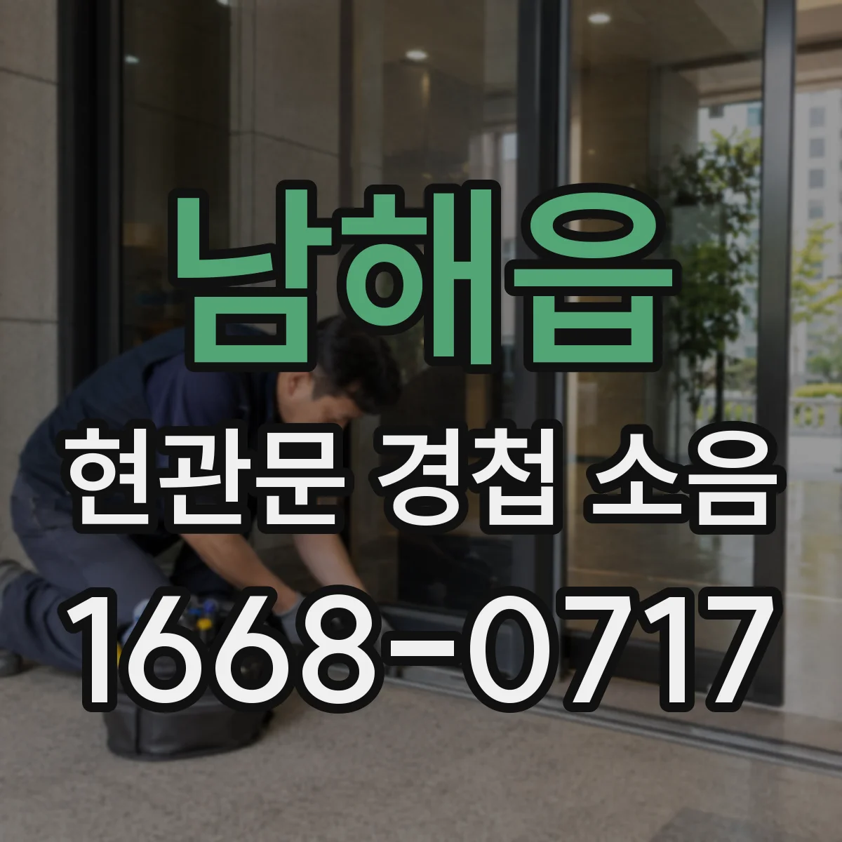 남해읍 현관문 경첩 소음