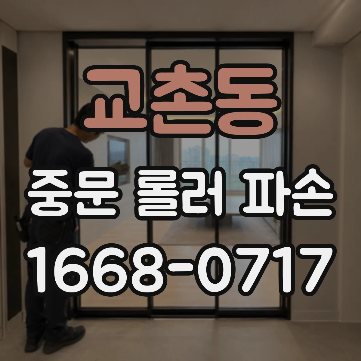 교촌동 중문 롤러 파손