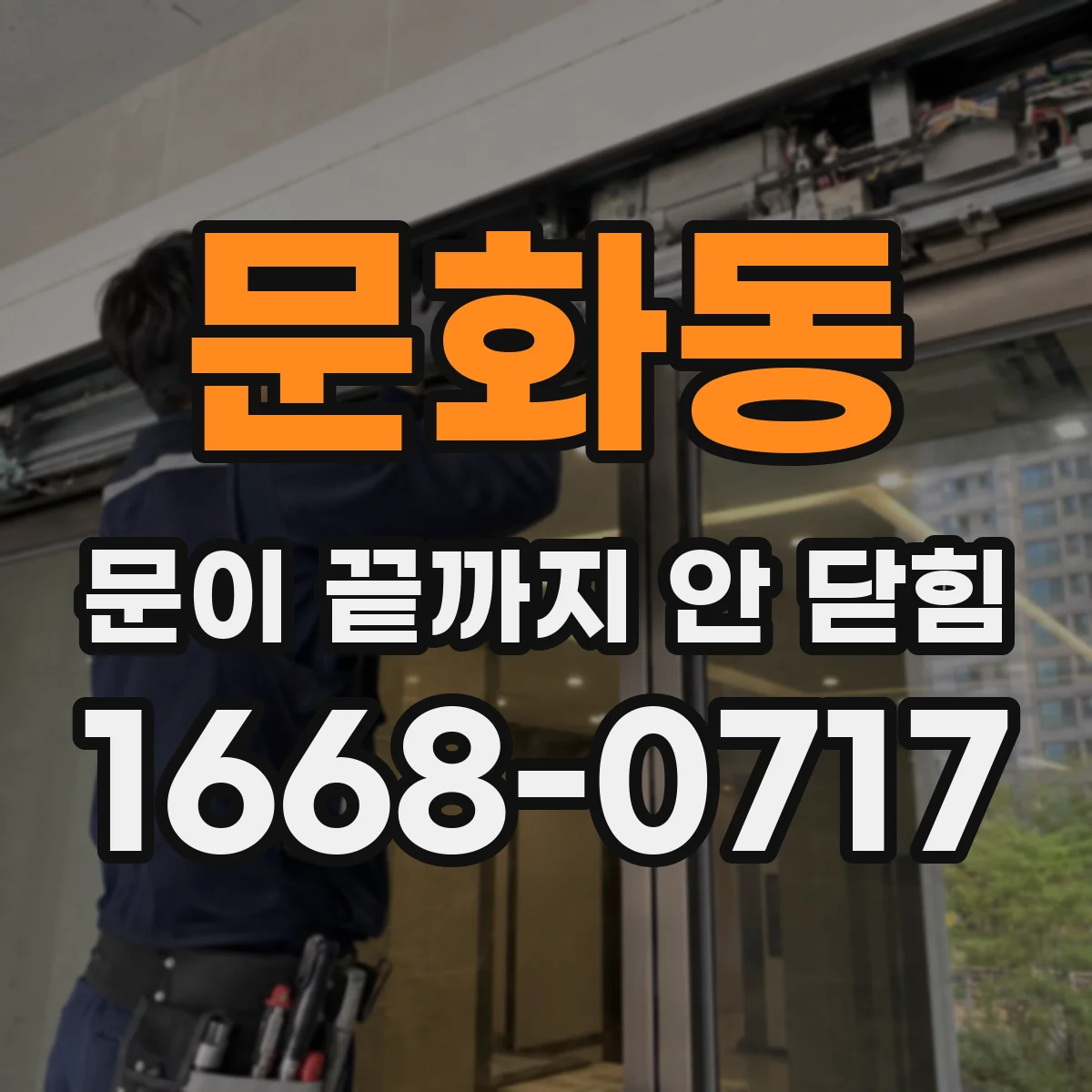 문화동 문이 끝까지 안 닫힘