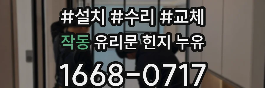 작동 유리문 힌지 누유
