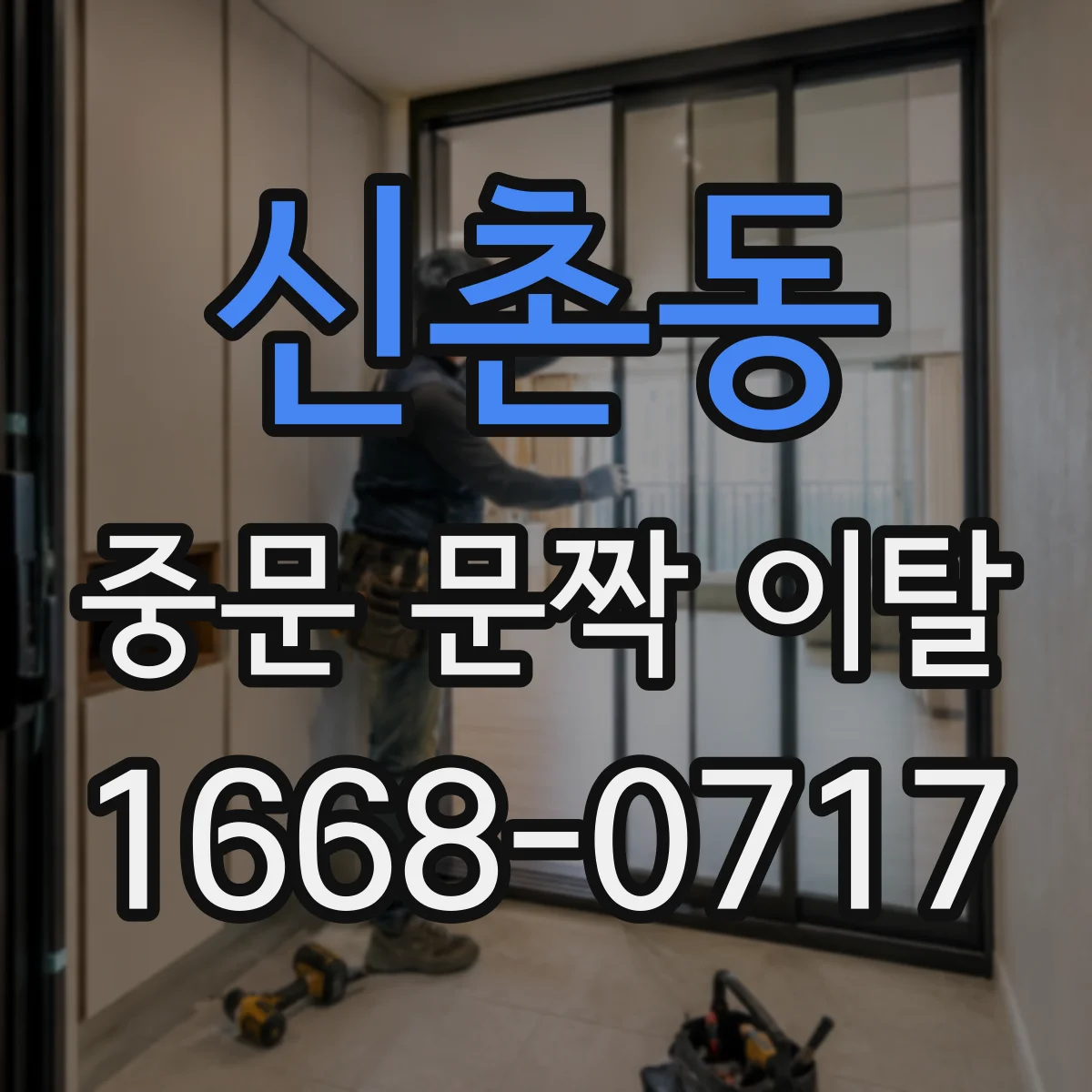 신촌동 중문 문짝 이탈