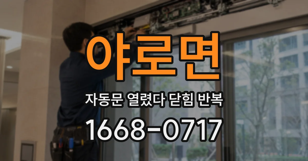 야로면 자동문 열렸다 닫힘 반복 증상은 문이 열렸다가 즉시 닫혀 버리거나, 잠시 멈춘 뒤 다시 움직일 때 확인됩니다.