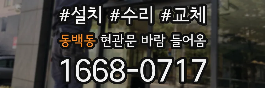 동백동 현관문 바람 들어옴