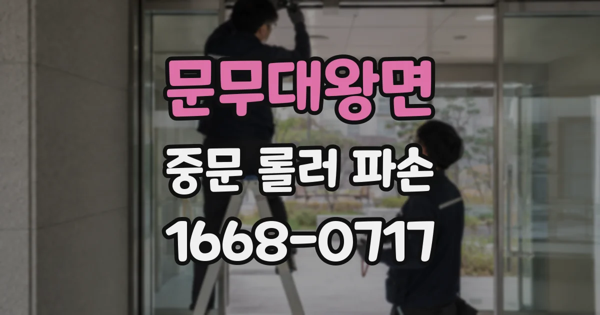 문무대왕면 중문 롤러 파손