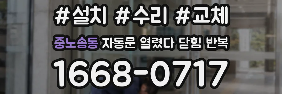 중노송동 자동문 열렸다 닫힘 반복 증상은 열림과 닫힘이 연달아 일어나거나, 정지 후 다시 작동하면서 나타납니다.