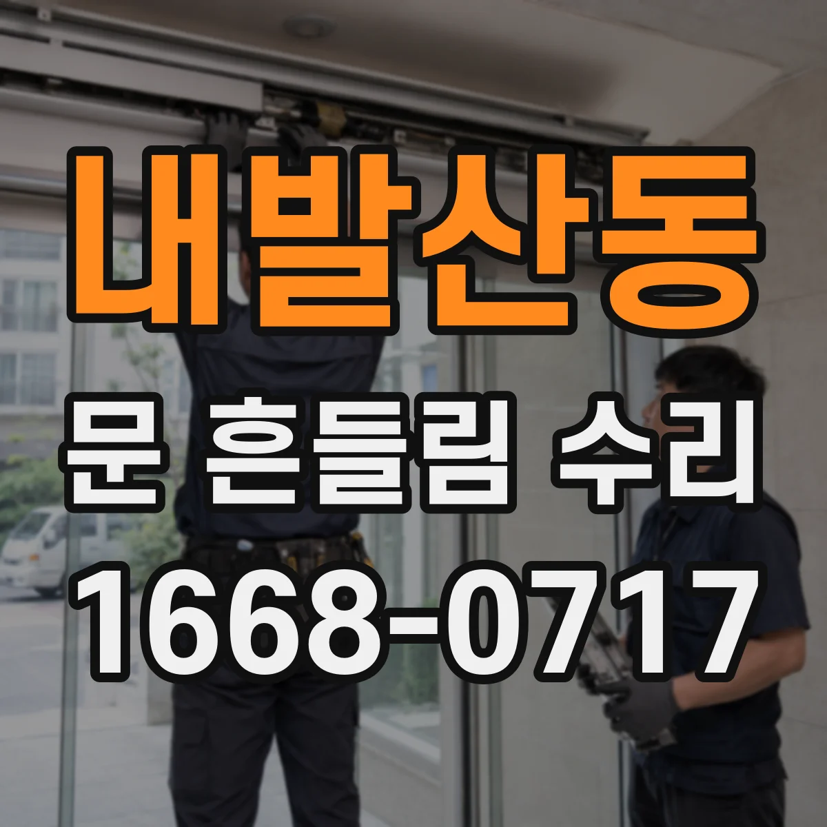 내발산동 문 흔들림 수리