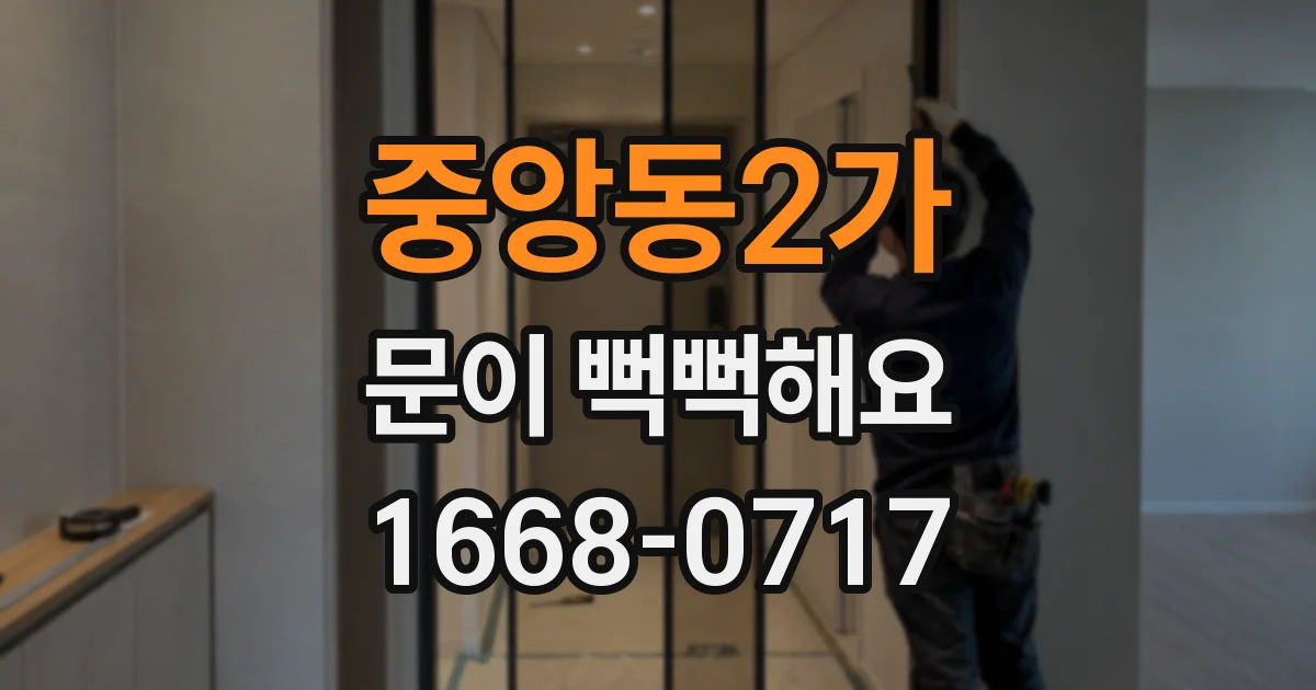 중앙동2가 문이 뻑뻑해요