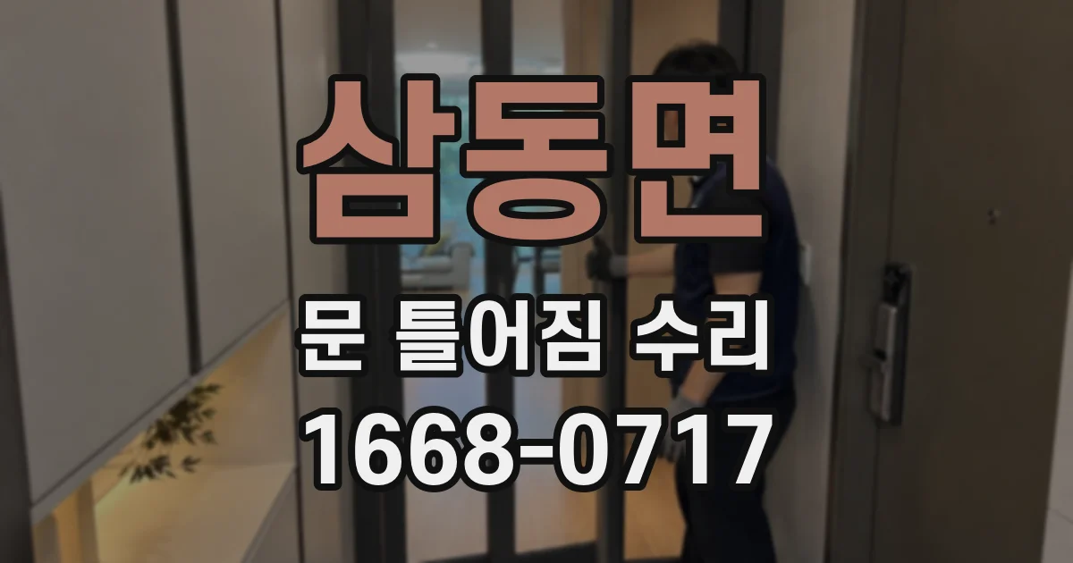 삼동면 문 틀어짐 수리